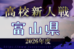 2026年度 富山県高校新人大会 サッカー競技 例年12月開催！日程・組合せ募集