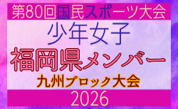 【福岡県少年女子】参加選手掲載!2026年度国民スポーツ大会 第46回九州ブロック大会 (8/22,23)