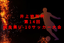 2026年度 井上地所杯第14回奈良県U-10サッカー大会 例年10月開催！組合せ・日程募集
