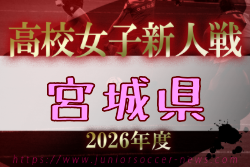 2026年度 宮城県⾼校サッカー新⼈⼤会(女子)  例年11月開催！日程・組合せ募集