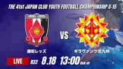 動画結果速報【浦和レッズ vs ギラヴァンツ北九州】浦和が逆転勝利 2026年度 第41回 日本クラブユースサッカー選手権 U-15大会  R32【84】