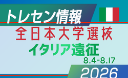 【全日本大学選抜】イタリア遠征メンバー発表!@パルマ・サルソマッジョーレ(8/4-8/17)