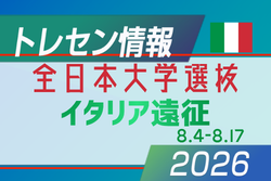 【全日本大学選抜】イタリア遠征メンバー発表！＠パルマ･サルソマッジョーレ（8/4-8/17）
