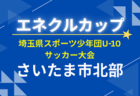 2026年度 エネクルカップ第11回 埼玉県サッカー少年団U-10サッカー大会 西部地区 一次予選9/6開催!各地区組み合わせ情報募集