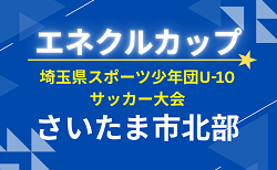 2026年度 エネクルカップ 第11回 埼玉県スポーツ少年団U-10サッカー さいたま市北部地区 9/27判明結果掲載！次回10/4 組み合わせ＆結果情報募集