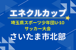 2026年度 エネクルカップ 第11回 埼玉県スポーツ少年団U-10サッカー さいたま市北部地区 例年9月〜開催！組み合わせ＆大会情報募集