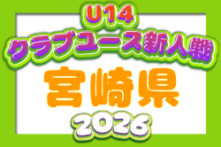 2026年度 第35回九州クラブユース（U-14）サッカー大会 宮崎県大会 例年11月開催！日程・組合せ募集