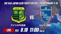 動画結果速報【アイリスFC住吉 vs ソレッソ熊本】】PK戦を制したS熊本が競り勝つ 2026年度 第41回 日本クラブユースサッカー選手権 U-15大会  R32【76】