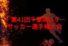 2026年度 ZOZOCUP 第41回千葉県U-10サッカー選手権大会(中央大会) 例年10月開催!組合せ・日程募集