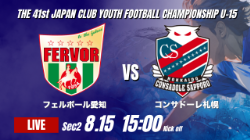 動画結果速報【フェルボール愛知 vs コンサドーレ札幌】前半に奪ったリードを守り切る 2026年度 第41回 日本クラブユースサッカー選手権 U-15大会 GS第2日【48】