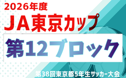 第38回東京都5年生サッカー大会 第12ブロック　9/6.14.20開催！組合せ掲載