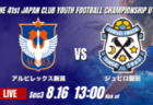 動画結果速報【浦和レッズ vs ロアッソ熊本】浦和 前・後半の得点で無失点勝利 2026年度 第41回 日本クラブユースサッカー選手権 U-15大会 GS第3日【67】