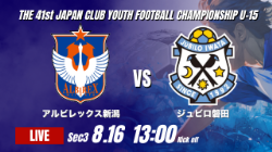 動画結果速報【アルビレックス新潟 vs ジュビロ磐田】新潟 劇的な決勝ゴール 2026年度 第41回 日本クラブユースサッカー選手権 U-15大会 GS第3日【68】