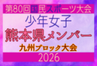 【長崎県少年女子】参加選手掲載！2026年度国民スポーツ大会 第46回九州ブロック大会 （8/22,23）
