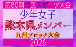 【熊本県少年女子】参加選手掲載!2026年度国民スポーツ大会 第46回九州ブロック大会 (8/22,23)