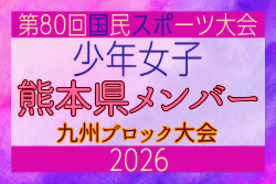 【熊本県少年女子】参加選手掲載!2026年度国民スポーツ大会 第46回九州ブロック大会 (8/22,23)