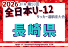 2026年度 福井県高校サッカー新人大会 例年11月開催！日程・組合せ募集