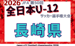 2026年度 JFA 第50回全日本U-12サッカー選手権大会 長崎県大会 地区代表判明分掲載、未判明分情報募集!県大会11/7~15開催!組合せ募集