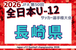 2026年度 JFA 第50回全日本U-12サッカー選手権大会 長崎県大会 例年11月開催！日程・組合せ募集