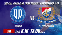動画結果速報【宇治FC vs F・マリノス追浜】宇治が1点差を守り切る 2026年度 第41回 日本クラブユースサッカー選手権 U-15大会 GS第3日【54】