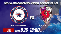動画結果速報【ソルティーロ東京 vs 京都サンガF.C.】交代策を活かして流れを引き寄せる 2026年度 第41回 日本クラブユースサッカー選手権 U-15大会 GS第3日【56】