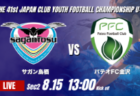 動画結果速報【愛媛FC vs 清水エスパルス】2026年度 第41回 日本クラブユースサッカー選手権 U-15大会 GS第2日【36】