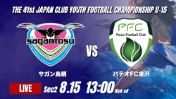 動画結果速報【サガン鳥栖 vs パテオFC金沢】試合は立ち上がりに動く 2026年度 第41回 日本クラブユースサッカー選手権 U-15大会  GS第2日【41】