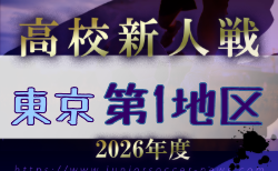 2026年度 高校新人選手権(東京)第1地区 1回戦10/31結果掲載!11/1.11/3結果速報!