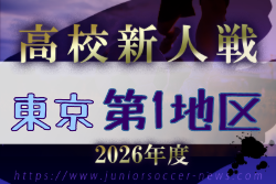 2026年度 高校新人選手権（東京）第1地区 例年11月開催！日程・組合せ募集