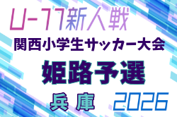 2026年度 第78回姫路市民大会 5年の部・第33回関西小学生サッカー大会 姫路予選（兵庫） 例年11月開催！日程・組合せ募集