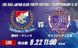 動画結果速報【横浜F・マリノス vs サンフレッチェ広島】横浜FMが点の取り合いを制し決勝へ 2026年度 第41回 日本クラブユースサッカー選手権 U-15大会 準決勝【101】