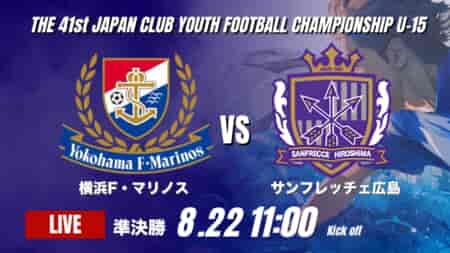動画結果速報【横浜F・マリノス vs サンフレッチェ広島】横浜FMが点の取り合いを制し決勝へ 2026年度 第41回 日本クラブユースサッカー選手権 U-15大会  準決勝【101】