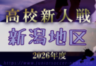 2026年度 石川県高校新人大会 サッカー競技（男子） 例年11月開催！日程・組合せ募集