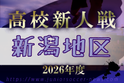 2026年度 秋季新潟地区サッカー大会（新人戦） 例年11月開催！日程・組合せ募集