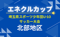 2026年度 エネクルカップ第11回 埼玉県サッカー少年団U-10サッカー大会 北部地区 9/5,6開催!組み合わせ掲載