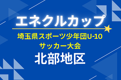 2026年度 エネクルカップ第11回 埼玉県サッカー少年団U-10サッカー大会 北部地区 9/5,6開催!組み合わせ掲載