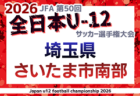 2026年度 JFA第50回 全日本U-12サッカー選手権大会 さいたま市南部地区(埼玉) 9/19～開催!要項掲載 組み合わせ抽選は8/30