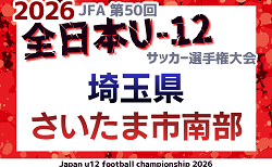 2026年度 JFA第50回 全日本U-12サッカー選手権大会 さいたま市南部地区(埼玉) 9/19～開催!要項掲載 組み合わせ抽選は8/30