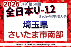 2026年度 JFA第50回 全日本U-12サッカー選手権大会 さいたま市南部地区(埼玉) 9/19～開催!要項掲載 組み合わせ抽選は8/30