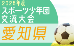 2026年度 第43回愛知県スポーツ少年団サッカー交流大会 愛知県大会 12/13,20開催・要項掲載!例年9月〜開催の地区予選情報をお待ちしています!