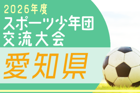 2026年度 第43回愛知県スポーツ少年団サッカー交流大会 愛知県大会 12/13,20開催･要項掲載！例年9月〜開催の地区予選情報募集！