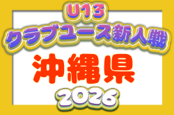 2026年度 OFA第17回沖縄県クラブユース(U-13)サッカー大会 例年12月開催！日程・組合せ募集