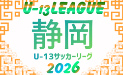 2026年度 JFA U-13サッカーリーグ静岡 情報提供ありがとうございます!9/5,6結果速報 引き続き組み合わせ募集!