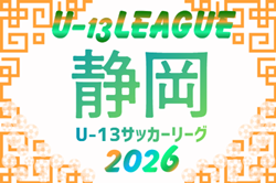 2026年度  JFA U-13サッカーリーグ静岡  9/5開幕！組み合わせ募集！