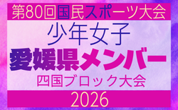 【愛媛県少年女子】参加選手掲載!2026年度 第79回国民スポーツ大会 第47回四国ブロック大会(8/14.15.16)