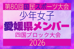 【愛媛県少年女子】参加選手掲載!2026年度 第79回国民スポーツ大会 第47回四国ブロック大会(8/14.15.16)