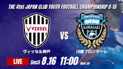 動画結果速報【ヴィッセル神戸 vs 川崎フロンターレ】無失点で価値ある勝ち点3 2026年度 第41回 日本クラブユースサッカー選手権 U-15大会 GS第3日【51】
