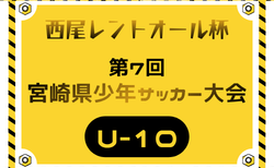 2026年度 西尾レントオール杯 第7回宮崎県少年サッカー大会U-10　例年12月開催！日程･組合せ募集