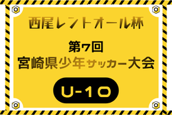 2026年度 西尾レントオール杯 第7回宮崎県少年サッカー大会U-10　例年12月開催！日程･組合せ募集
