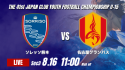 動画結果速報【ソレッソ熊本 vs 名古屋グランパス】激しい攻防 2026年度 第41回 日本クラブユースサッカー選手権 U-15大会  GS第3日【52】